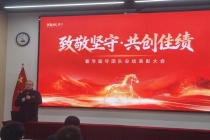 致敬坚守共创佳绩——春节留守团队总结表彰大会