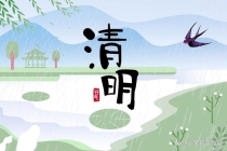 清明习俗：1不洗2不收3不走4要吃 养生迎春顺遂