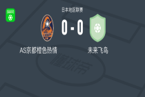 AS京都橙色热情0-0未来飞鸟，秋色平分