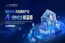 亮点纷呈！2026工程数智大会将启，解锁建设行业数智未来