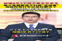 刷新闻起疑查出3个孩子非亲生 8年婚姻真相大白