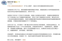 复旦等四校同日发文悼念李昌钰 缅怀“华人神探”