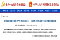 发改委固定资产投资司原副司长被查 涉嫌严重违纪违法