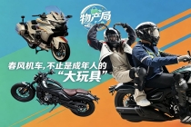 潮新闻《物产局》六一首秀：春风机车，不止是成年人的“大玩具”