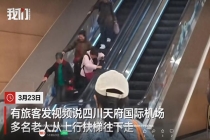 多名老人在电动扶梯上逆行 引发旅客提醒与关注