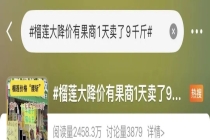 价格大跳水，山姆1000个榴莲10分钟被抢完，顾客大排长队