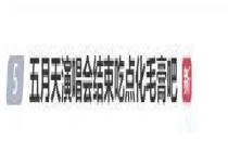 杨絮风暴预计5月中旬结束 演唱会氛围感拉满
