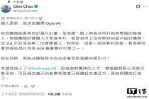 OpenAI 芯片团队元老 Clive Chan 出走，跳槽 Anthropic