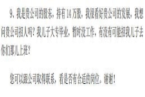 公司回应股东自称持股14万替子求职 建议正常应聘流程