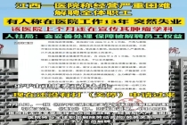 景德镇一医院解聘全体职工 官方通报 医保不续签引发失业潮