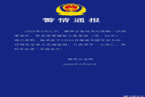 男子进小区抢劫致1人死亡 警方通报 案件已及时侦破