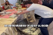 男子参加好友婚礼送20001张1元现金：传统随份子没什么创意 换成了整捆1元纸币
