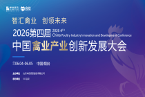 2026第四届中国禽业产业创新发展大会