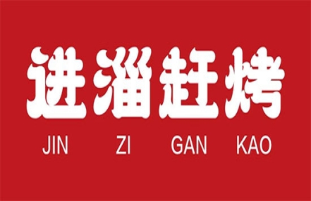 进淄赶烤,来济观展 进淄赶烤,来济观展