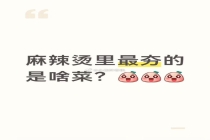 麻辣烫里最夯的是啥菜？