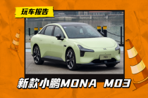 小鹏MONA M03实车曝光 年度改款亮点多