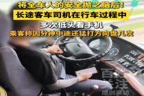 将全车人的安全抛之脑后！大巴司机低头看手机分神猛打方向盘