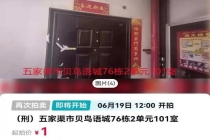 44万元的房子1元起拍 涉刑案非凶宅 第四次拍卖引关注