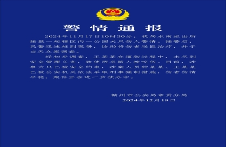 
                    赣州警方通报“辖区内一公园犬只伤人”：涉案人员被采取刑事强制措施
               