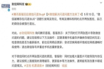 微信被曝存闪退BUG？客服回应 清理缓存更新版本