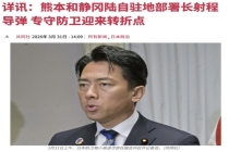 媒体：日本蠢蠢欲动的野心值得警惕 首次部署反击能力装备