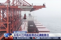 40万吨巨轮究竟多大 海上巨无霸揭秘
