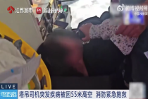 塔吊女司机突发不适被困55米高空