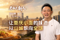 重庆小面老板：要把味道飘向全球，创业之路越走越宽