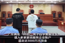 00后自学黑客技术盗走企业近3000万获刑