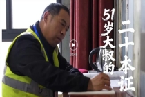 51岁大叔8年狂考20本证书改变人生 从搬砖到脑力劳动的蜕变