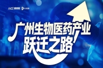 广州生物医药产业的未来在哪 精准布局构建新图景