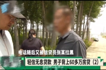男子轻信办理100万无息贷款 律师表示