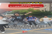 高考结束考生哭着感谢自己的努力 迎接假期新生活
