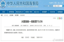 航行警告：南海海域有火箭发射，禁止驶入