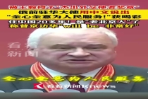 俄前大使自称“老北京人” 秀中文获喝彩