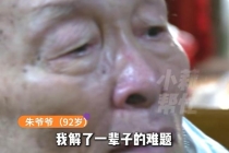 92岁老人立遗嘱把房子给弱势女儿 爱的最后安排
