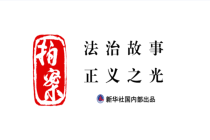 起底电诈引流手 网络搭讪背后的陷阱