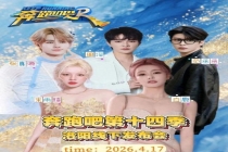 奔跑吧14定档 九人团引发期待