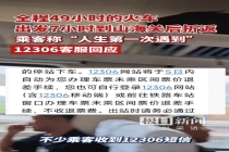 12306回应火车出发7小时中途折返 暴雨影响行程