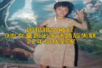 女童弄坏沐浴露怕挨打离家失联22年
