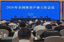 2026年全国体育产业工作会议在四川眉山召开
