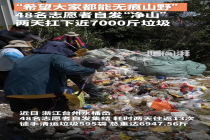 48名志愿者自发清理近7000斤山野垃圾 用肩膀扛起文明重量