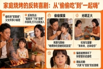 妈妈发现爸爸带娃偷吃烧烤后加入