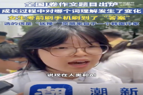 女生高考前贪玩刷到作文素材 无意间找到“犹豫”的意义