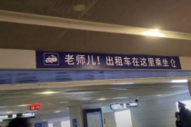 老师儿！出租车在这乘坐：济南特色称呼引热议