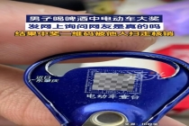 男子晒大奖二维码被他人抢先核销 乐极生悲引发讨论