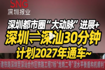 深汕30分钟通勤圈来了！深汕高铁计划2027年通车