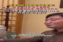 张雪严凯握手言和 相逢一笑泯恩仇