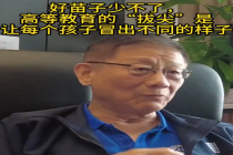 大湾区大学副校长谈拔尖看法：学校好好培养，学生们自然会冒出不同的样子