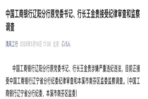 工商银行辽阳分行原行长王金贵被查 涉嫌严重违纪违法